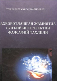 Ахборотлашган жамиятда сунъий интеллектни фалсафий таҳлили