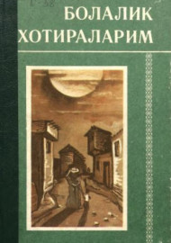 Болалик хотираларим