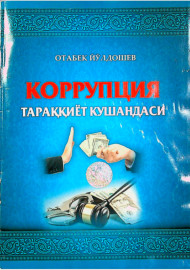 Коррупция тараққиёт кушандаси
