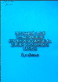 Марказий Осиё халқларининг ижтимоий-сиёсий ва диний харакатлари тарихи