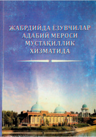 Жабрдийда ёзувчилар адабий мероси мустақиллик хизматида