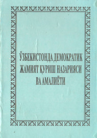 Ўзбекистонда демократик  жамият қуриш назарияси ва амалиёти