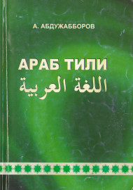 Aраб тили