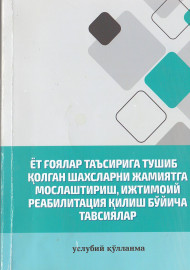 Ёт ғоялар таъсирига тушиб қолган шахсларни жамиятга мослаштириш иижтимоий реаблитацияқилиш бўйича тавсиялар.