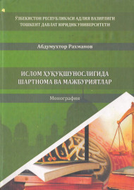 Ислом ҳуқуқшунослигида шартнома ва мажбуриятлар