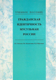 Гражданская идентичность мусульман Росии