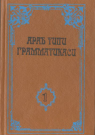 Араб тили грамматикаси 1