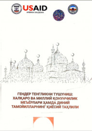 Гендер тенгликни тушуниш: ҳалқаро ва миллий қонунчилик меъёрлари ҳамда диний тамойилларнинг қиёсий таҳлили