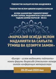 “МАРКАЗИЙ ОСИЁДА ИСЛОМ МАДАНИЯТИ ВА САНЪАТИ:  ЎТМИШ ВА ҲОЗИРГИ ЗАМОН I - қисм