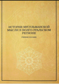 История мусульманской мысли в Волго-Уральском регионе