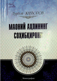 Маоний аҳлининг соҳибқирони