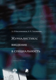 Журналистика: введение в специальность