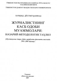 Журналистнинг касб одоби муаммолари