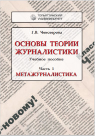 Основы теории журналистики.В 2 ч.  Ч. 1. Метажурналистика