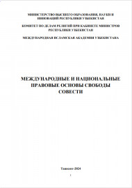 МЕЖДУНАРОДНЫЕ И НАЦИОНАЛЬНЫЕ  ПРАВОВЫЕ ОСНОВЫ СВОБОДЫ  СОВЕСТИ