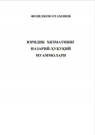 ЮРИДИК ХИЗМАТНИНГ  НАЗАРИЙ-ҲУҚУҚИЙ МУАММОЛАРИ