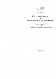 Системный анализ и  аналитические исследования: руководство для  профессиональных аналитиков
