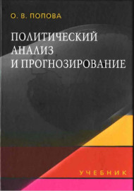 Политический анализ и прогнозирование