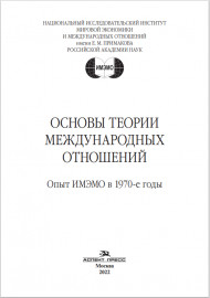 Основы теории международных отношений: Опыт ИМЭМО в 1970-е годы