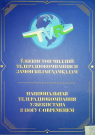 Национальная телерадиокомпания Узбекистана: в ногу со временем
