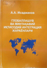 Глобаллашув ва минтақавий иқтисодий интеграция жараёнлари