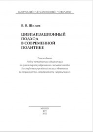 Цивилизационный подход в современной политике