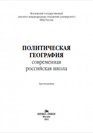 Политическая география: Современная российская школа: Хрестоматия