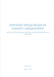 ЖУРНАЛИСТИКАДА МЕДИА ВА  АХБОРОТ САВОДХОНЛИГИ ЖУРНАЛИСТЛАР ВА МЕДИА СОҲАСИДА ТАЪЛИМ БЕРУВЧИЛАР УЧУН  ҚЎЛЛАНМА