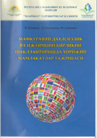 Мафкуравий дахлсизлик ва ижтимоий бирликни шакллантиришда хорижий мамлакатлар тажрибаси