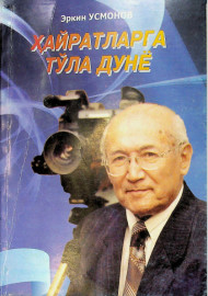 Ҳайратларга тўла дунё.