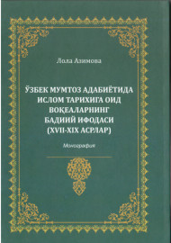 Ўзбек мумтоз адабиётида ислом тарихига оид воқеаларнинг бадиий ифодаси.(XVII-XIX асрлар)