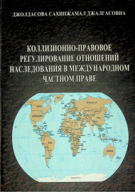 Каллизионно-правовое регулирование отношений наследования в международном частном праве