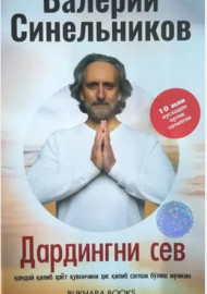 Дардинги сев