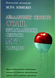 Аёлларнинг севгиси оташ, эркакларнинг севгиси муз кабидир