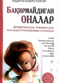 Бақирмайдиган оналар