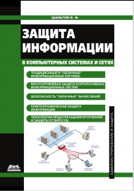 ЗАЩИТА ИНФОРМАЦИИ В КОМПЬЮТЕРНЫХ СИСТЕМАХ И СЕТЯХ 2-е издание, электронное