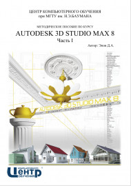 AUTODESK 3D STUDIO MAX 8  Часть I