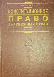 Конституционное право зарубежных стран