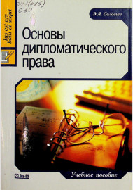Основы дипломатического права