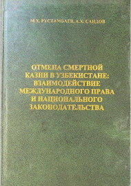 Отмена смертной казни в Узбекистане : взаимодействие международного права и национального законодательства