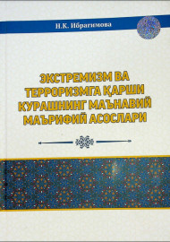 Экстремизм ва терроризмга қарши курашнинг маънавий маърифий асослари