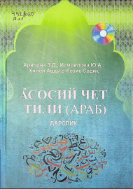 Асосий чет тили (араб)