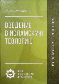 Введение в исламскую теологию.