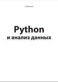 Python и анализ данных