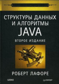 Структуры данных и алгоритмы в Java. КлассикаComputers Science