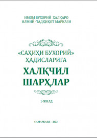 "Саҳиҳи Бухорий" ҳадисларига ҳалқчил шарҳлар