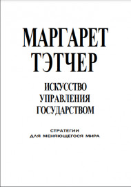 Искусство управления государством