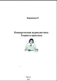 Конвергентная журналистика