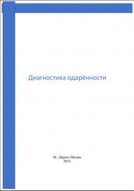 Диагностика одарённости