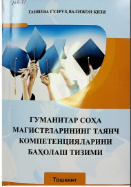 Гуманитар соҳа магистрларининг таянч компетенцияларини баҳолаш тизими